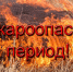 Памятка о пожароопасном периоде. - Волоконовский муниципальный округ