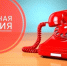 О проведении тематической «горячей линии». - Администрация