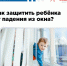 Профилактика выпадения из окон! - Тацинский район