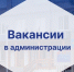 В администрации Онежского округа открыты вакансии. - Онежский муниципальный округ