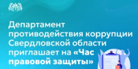 Департамент противодействия коррупции Свердловской области приглашает на «Час правовой защиты» - Министерство образования