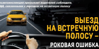 Госавтоинспекцией по Ленинскому городскому округу с 29 июня по 5 июля 2026  года проведено профилактическое мероприятие «Встречная полоса» - СМИ Видное