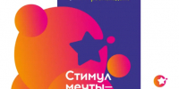 Всероссийский конкурс «Стимул мечты» - Департамент образования