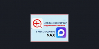 «ЗдравКонтроль» теперь и в MAX - Карасукский район