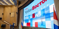 Международный урбанистический форум проходит во Владивостоке - Администрация г. Владивостока