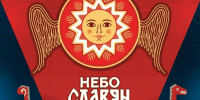 Кирилловский округ вновь примет фестиваль «Небо славян» - Красный север