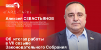 «Гайд-парк»: Алексей Севастьянов об итогах работы в Законодательном Собрании VII созыва - Pln-Pskov.Ru