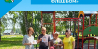 «Ромашковый флешмоб» - Беловский район