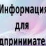 Информация     для предприятий, компаний, работодателей, предпринимателей - Администрация МО г. Карабулак