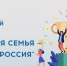 Всероссийский спортивный фестиваль «Здоровая семья – сильная Россия» - Город Кострома