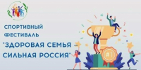 Всероссийский спортивный фестиваль «Здоровая семья – сильная Россия» - Город Кострома