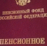 В 2027 году в России проиндексируют все виды пенсий - Курские Известия