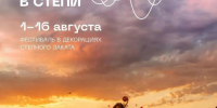 Ежегодный фестиваль под открытым небом «Музыка в степи» пройдёт в Оренбуржье с 1 по 16 августа - Правительство Оренбургской области