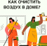 Специалисты рассказали, как очистить воздух в доме - Газета За большую Дегтярку