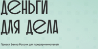 Банк России запустил проект «Деньги для дела». - Администрация г. Ессентуки