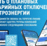 Остаться в курсе отключений электричества стало проще! ️ - Всеволожский район