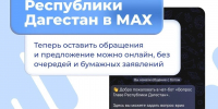В Дагестане заработал официальный чат-бот для обращений к Главе республики - Махачкалинские известия