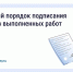 Новый порядок подписания актов выполненных работ. - Шушенский район