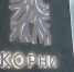Выставка семейных реликвий «Корни» открылась в Хабаровске - Телеканал Хабаровск