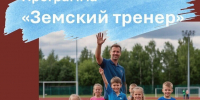 С 10 июля по 10 августа 20256 года включительно Министерство молодежной политики и спорта Республики Алтай ведет прием документов на участие в программе «Земский тренер» в 2026 году. - Министерство молодежной политики и спорта