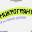 Микрогранты — твой старт в социальном проектировании. - Министерство транспорта и дорожного хозяйства