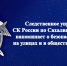 Следственное управление СК России по Сахалинской области напоминает о безопасности детей на улицах и в общественных местах - Следственный комитет