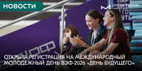 Открыта регистрация на Международный молодежный день ВЭФ-2026 «День будущего» - Центр Мой бизнес Бурятия