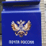 В Госдуме приняли закон о дополнительных платных услугах на «Почте России» - Курские Известия