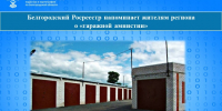 Белгородский Росреестр напоминает жителям региона о «гаражной амнистии». - Волоконовский муниципальный округ