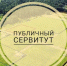 Информационное сообщение о возможном установлении публичного сервитута  сроком на 14 месяцев. - Тахтамукайский район