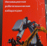 На «Иннопроме-2026» ТГУ совместно с Корпорацией робототехники представили лабораторию будущего для вузов страны - Департамент инвестиционной и промышленной политики