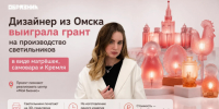 Дизайнер из Омска направит грант в миллион рублей на выпуск светильников в виде матрёшек - Om1.Ru