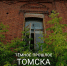 Афиша Томска, Город, Культура в Томске, Томск исторический, Томские новости, Томские новости история Томска экскурсия Томичей приглашают на прогулку по криминальному прошлому города - Томский обзор