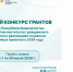 Начался последний в 2026 году конкурс грантов главы Башкирии для НКО - Сетевое издание Республика Башкортостан