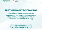 Начался последний в 2026 году конкурс грантов главы Башкирии для НКО - Сетевое издание Республика Башкортостан