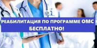 Медицинская реабилитация по ОМС - Администрация Туймазинского района
