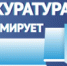 Прокуратура информирует - Администрация района