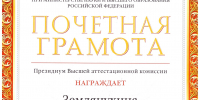 Президиум ВАК наградил профессора СГТУ почетной грамотой - СГТУ