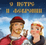 “Сказ о Петре и Февронии” - Библиотеки Тамбовской области
