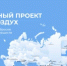 В Оренбуржье завершаются мероприятия федерального проекта «Чистый воздух» - Министерство природных ресурсов
