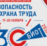 Выставка-форум «Безопасность и охрана труда» (БИОТ 2026) - Министерство промышленности, инвестиций и науки