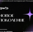 Проект «Новое Поколение». - Администрация МО Курчатов