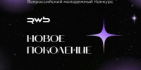 Проект «Новое Поколение». - Администрация МО Курчатов