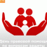 Всероссийская неделя правовой помощи - Министерство труда и соц.развития