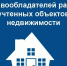 Департаментом по имущественным и земельным отношениям города Севастополя проводятся мероприятия по выявлению правообладателей ранее учтенных объектов недвижимости - Гагаринский муниципальный округ