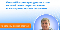 Омский Росреестр разъясняет новые правила землепользования. - Оконешниковский район