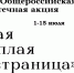 Общероссийская библиотечная акция «Самая теплая страница» - Библиотека имени В.А. Жуковского