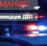 Полиция ищет свидетелей смертельного ДТП под Саратовом - SaratovNews.Ru