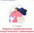 Тематическая неделя здоровья - Газета Вестник Ополья