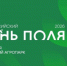 В Алтайском крае пройдет традиционное мероприятие "День поля" - Rubtsovsk.Info